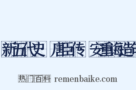 新五代史·唐臣传·安重诲造句是什么意思的图片